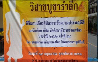 ผู้มีความประพฤติดีมีจิตอาสาบำเพ็ญประโยชน์เพื่อส่วนรวม ระดับ ปวส. 