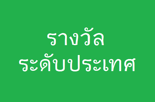 รางวัลระดับชาติ