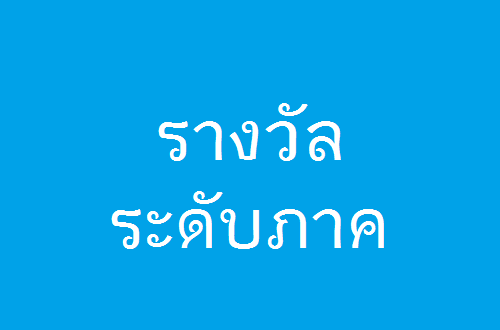 รางวัลระดับภาค