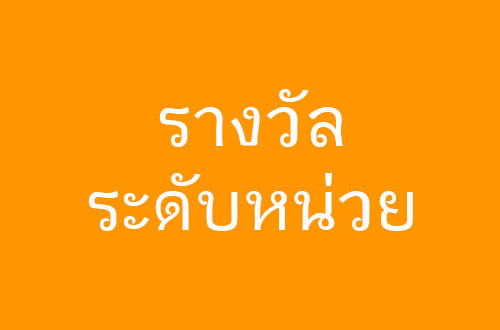 รางวัลระดับหน่วย