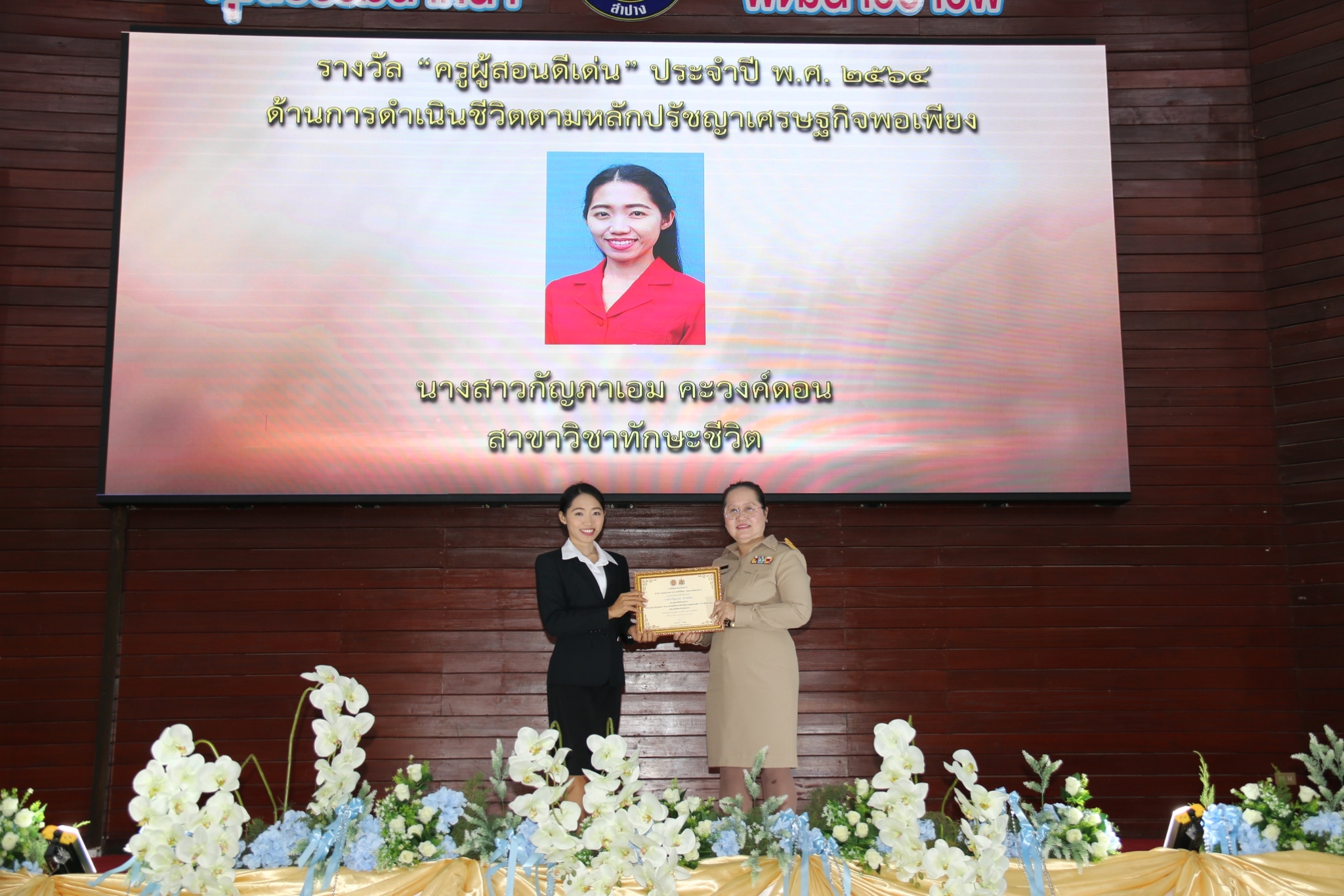 รางวัล “ครูผู้สอนดีเด่น”  ประจำปี พ.ศ. 2563  ด้านการดำเนินชีวิตตามหลักปรัชญาเศรษฐกิจพอเพียง 