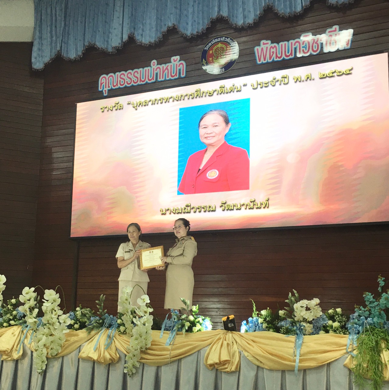รางวัล “บุคลากรทางการศึกษาดีเด่น