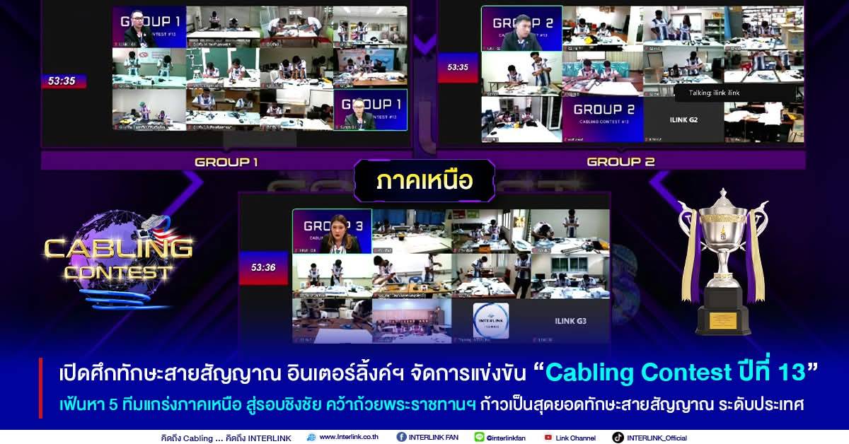 รางวัลชนะเลิศ การแข่งขันสุดยอดทักษะสายสัญญาณ Cabling Contest ปีที่ 13
