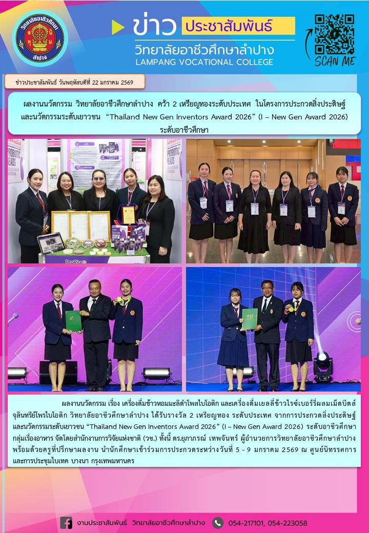 รางวัลเหรียญทอง ระดับประเทศประกวดสิ่งประดิษฐ์และนวัตกรรมระดับเยาวชน “Thailand New Gen Inventors Award 2026” (I – New Gen Award 2026) ระดับอาชีวศึกษา กลุ่มเรื่องอาหาร ผลงานนวัตกรรม เรื่อง เครื่องดื่มเยลลี่ข้าวไรซ์เบอร์รี่ผสมเม็ดบีดส์จุลินทรีย์โพรไบโอติก