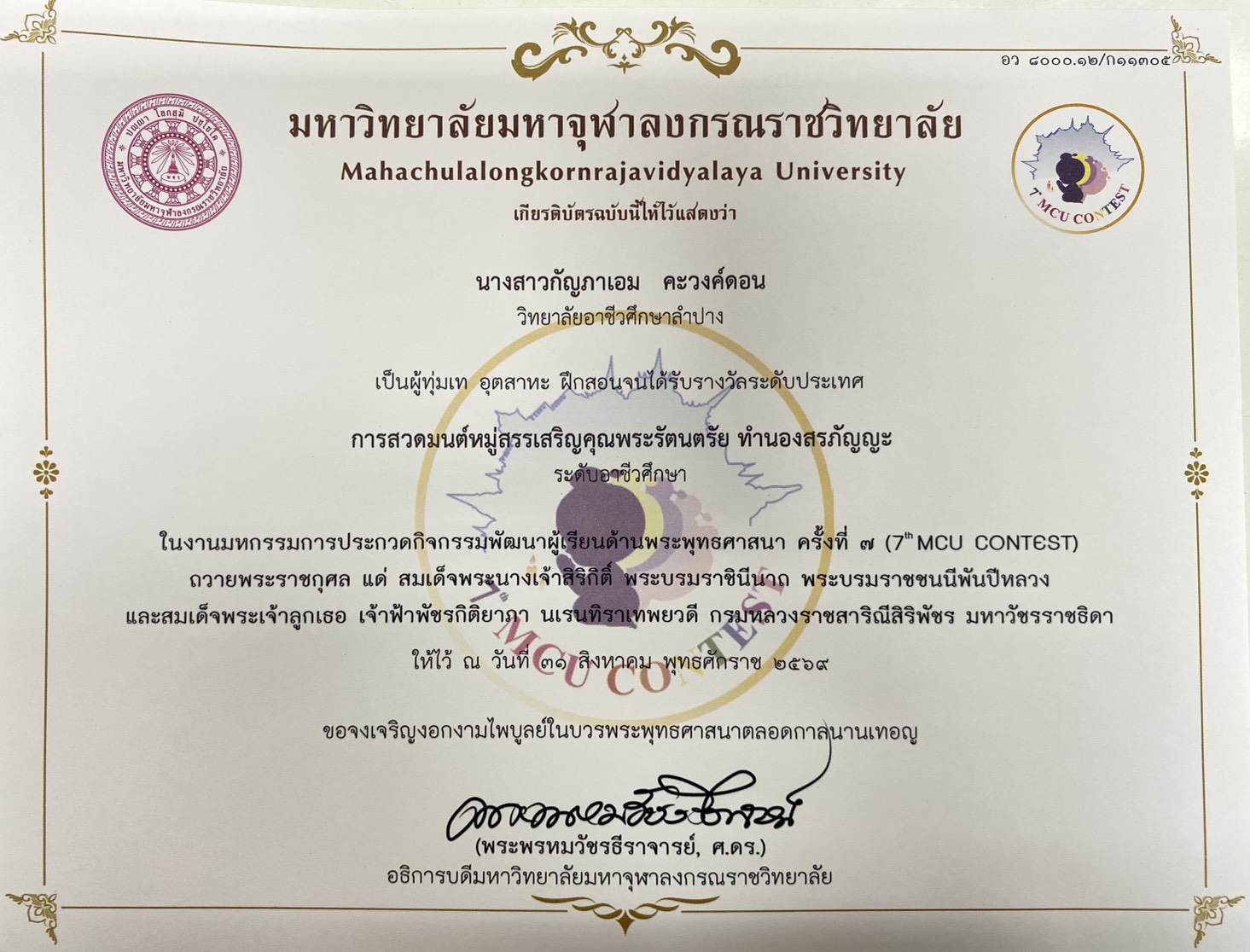 รางวัลระดับประเทศ การสวดมนต์หมู่สรรเสริญคุณพระรัตนตรัย ทำนองสรภัญญะ ระดับอาชีวศึกษา