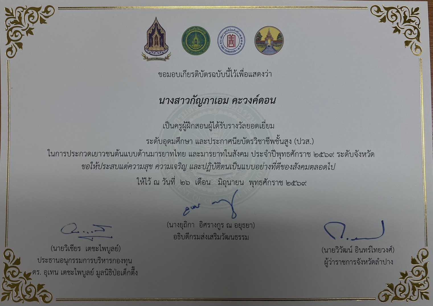 ครูผู้ฝึกสอนผู้ได้รับรางวัลยอดเยี่ยม
