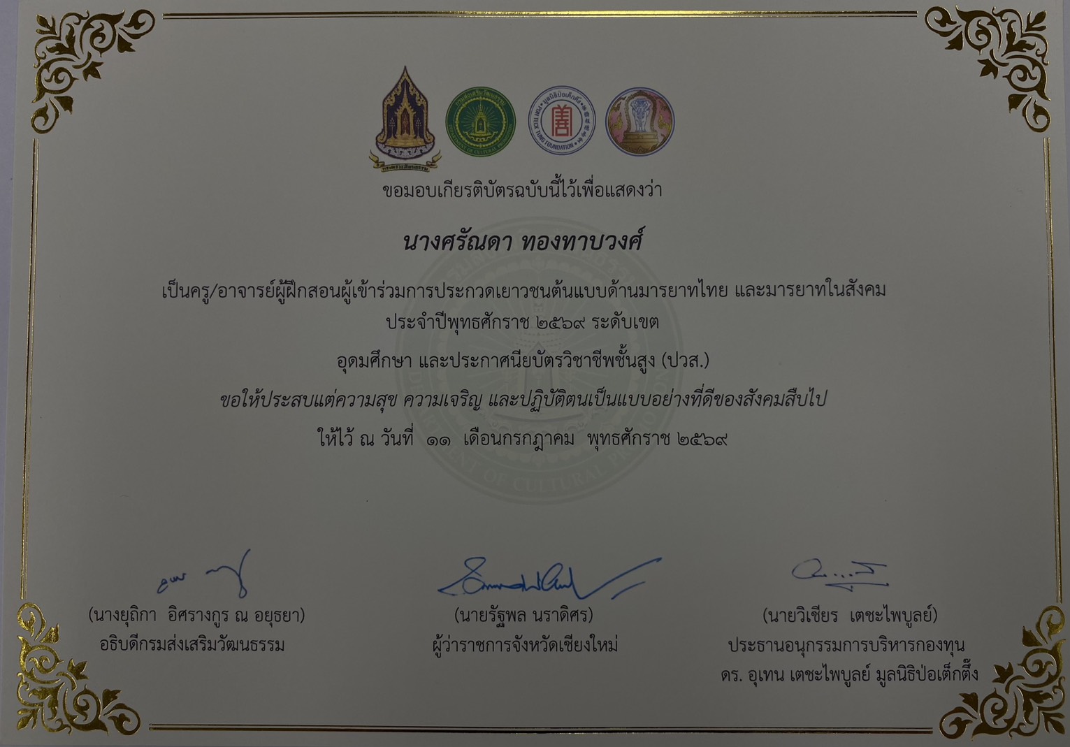 รางวัลชนะเลิศ การประกวดเยาวชนต้นแบบด้านมารยาทไทยและมารยาทในสังคม ประจำปีพุทธศักราช 2569 ระดับจังหวัด