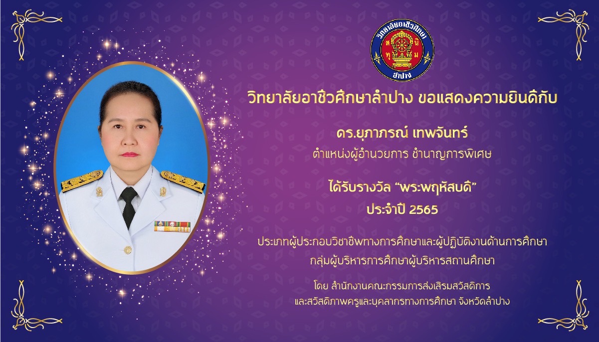 ผู้อำนวยการชำนาญการพิเศษ ที่ได้รับ รางวัลพระพฤหัสบดี ประจำปี 2565